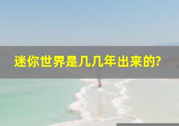 迷你世界是几几年出来的?