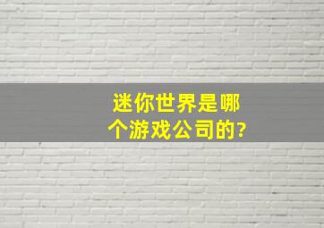 迷你世界是哪个游戏公司的?