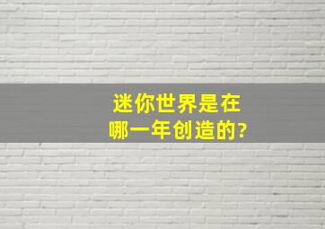 迷你世界是在哪一年创造的?