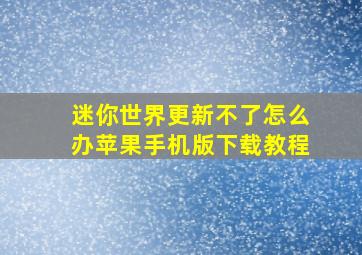 迷你世界更新不了怎么办苹果手机版下载教程