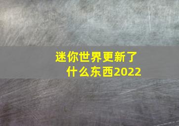 迷你世界更新了什么东西2022