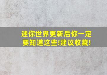 迷你世界更新后你一定要知道这些!建议收藏!