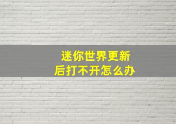 迷你世界更新后打不开怎么办