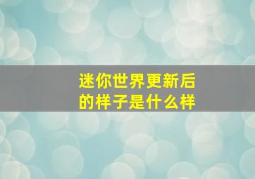 迷你世界更新后的样子是什么样