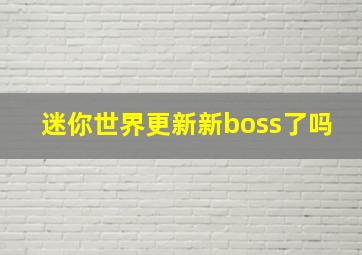 迷你世界更新新boss了吗