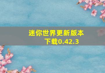 迷你世界更新版本下载0.42.3