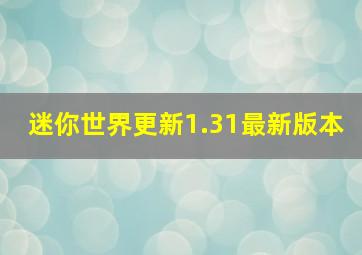 迷你世界更新1.31最新版本