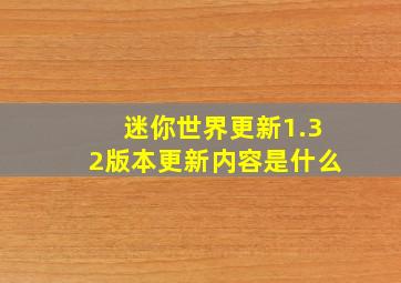 迷你世界更新1.32版本更新内容是什么