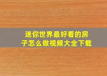 迷你世界最好看的房子怎么做视频大全下载