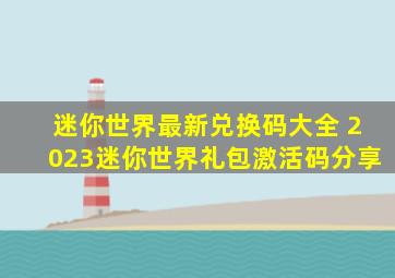 迷你世界最新兑换码大全 2023迷你世界礼包激活码分享