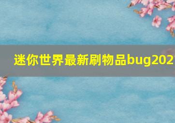 迷你世界最新刷物品bug2021