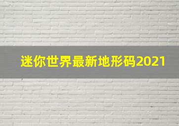 迷你世界最新地形码2021