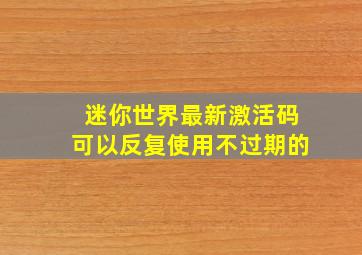 迷你世界最新激活码可以反复使用不过期的