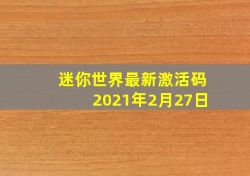 迷你世界最新激活码2021年2月27日