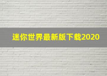 迷你世界最新版下载2020