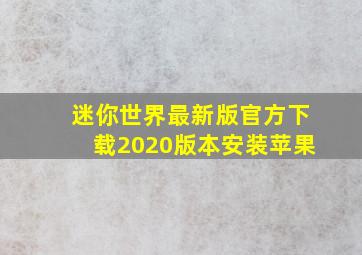 迷你世界最新版官方下载2020版本安装苹果