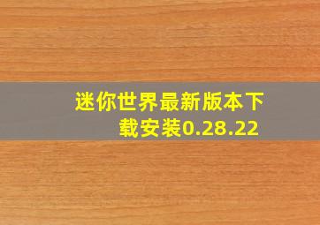 迷你世界最新版本下载安装0.28.22