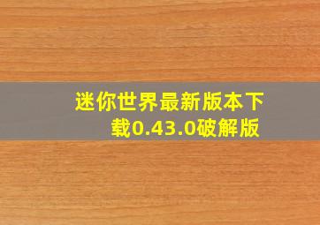 迷你世界最新版本下载0.43.0破解版