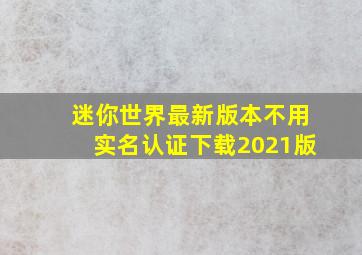 迷你世界最新版本不用实名认证下载2021版