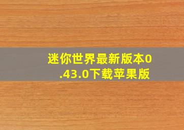 迷你世界最新版本0.43.0下载苹果版