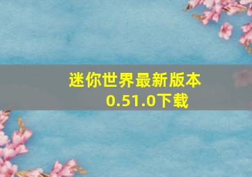 迷你世界最新版本0.51.0下载