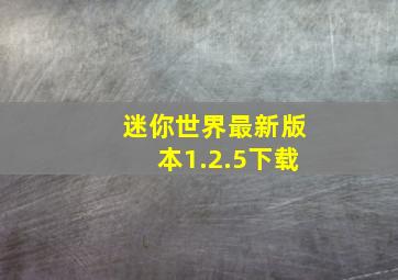 迷你世界最新版本1.2.5下载