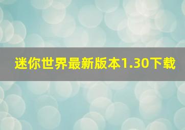 迷你世界最新版本1.30下载