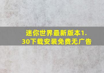 迷你世界最新版本1.30下载安装免费无广告