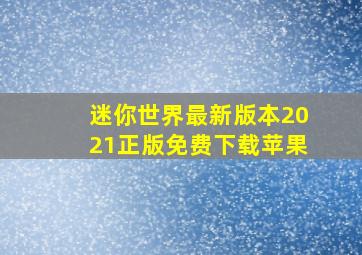 迷你世界最新版本2021正版免费下载苹果