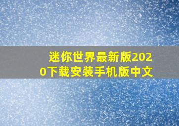 迷你世界最新版2020下载安装手机版中文