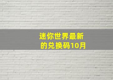 迷你世界最新的兑换码10月