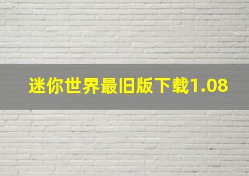 迷你世界最旧版下载1.08