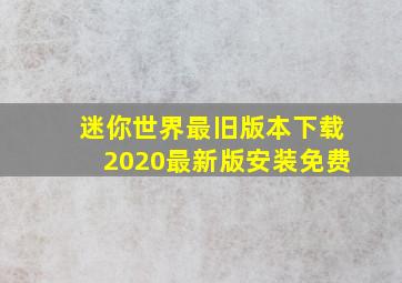 迷你世界最旧版本下载2020最新版安装免费