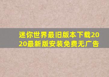 迷你世界最旧版本下载2020最新版安装免费无广告