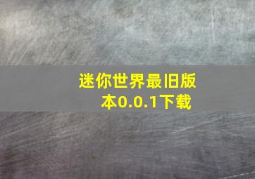 迷你世界最旧版本0.0.1下载