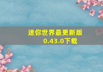 迷你世界最更新版0.43.0下载