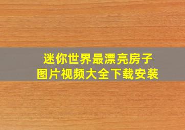 迷你世界最漂亮房子图片视频大全下载安装