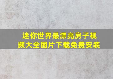 迷你世界最漂亮房子视频大全图片下载免费安装