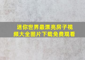 迷你世界最漂亮房子视频大全图片下载免费观看