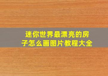 迷你世界最漂亮的房子怎么画图片教程大全