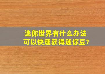 迷你世界有什么办法可以快速获得迷你豆?