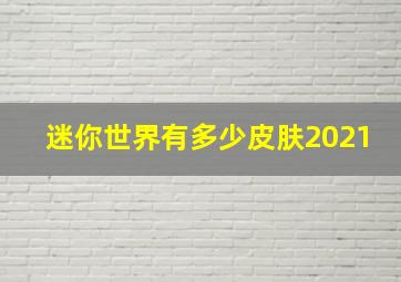 迷你世界有多少皮肤2021