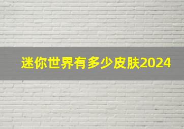 迷你世界有多少皮肤2024