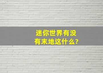 迷你世界有没有末地这什么?