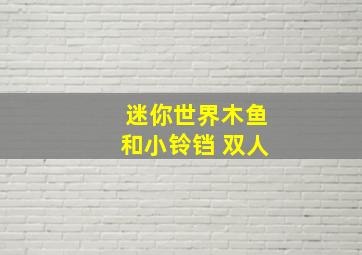 迷你世界木鱼和小铃铛 双人