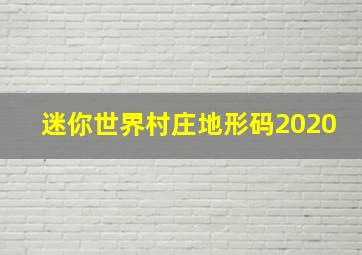 迷你世界村庄地形码2020