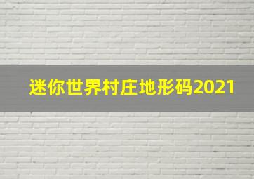 迷你世界村庄地形码2021