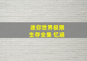 迷你世界极限生存全集 忆涵