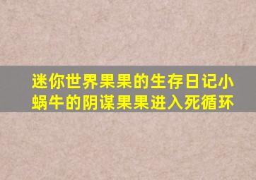 迷你世界果果的生存日记小蜗牛的阴谋果果进入死循环