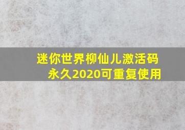 迷你世界柳仙儿激活码永久2020可重复使用